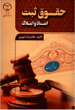 کتاب حقوق ثبت اسناد و املاک اثر غلامرضا شهری